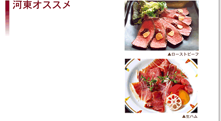 河東 アラカルト オススメ