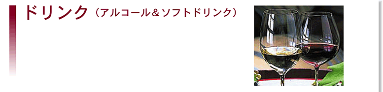 河東 ドリンク