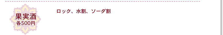 ドリンク 果実酒