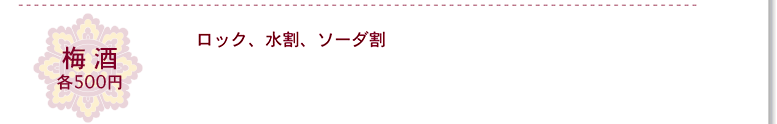 ドリンク 梅