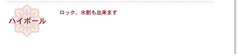 ドリンク ハイボール