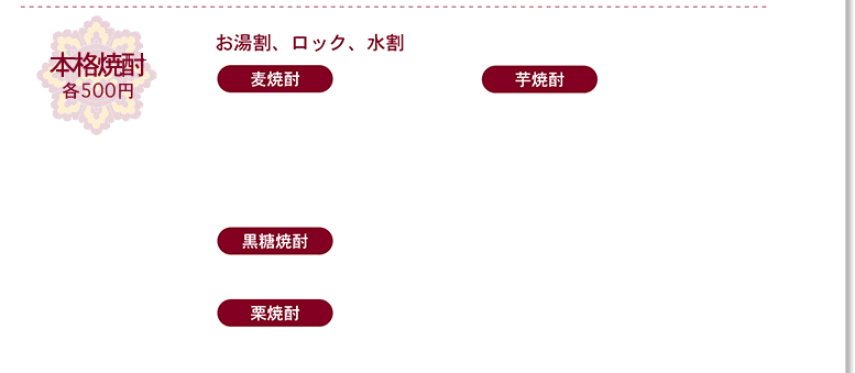 ドリンク 本格焼酎